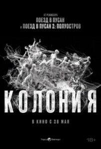 Колония Смотреть Онлайн на Лордфильм